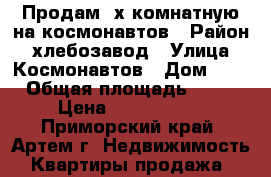 Продам 2х комнатную на космонавтов › Район ­ хлебозавод › Улица ­ Космонавтов › Дом ­ 7 › Общая площадь ­ 45 › Цена ­ 2 200 000 - Приморский край, Артем г. Недвижимость » Квартиры продажа   